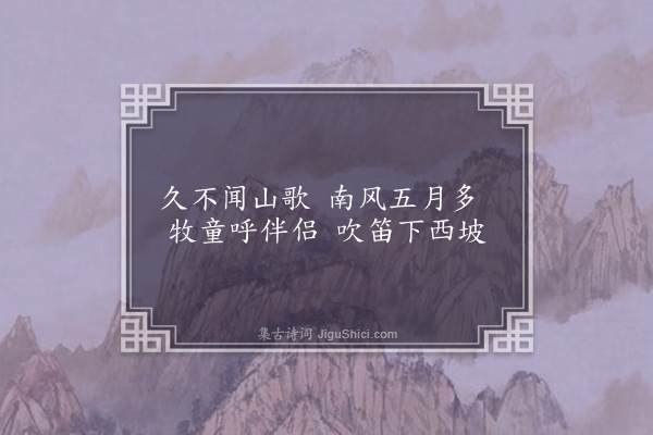 邵宝《闻歌·其一》