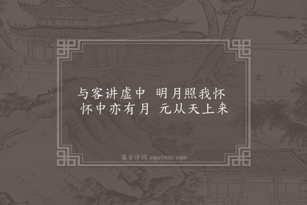 邵宝《得月为星士作》