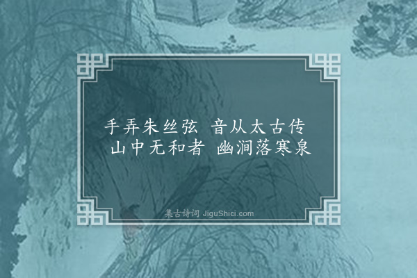 邵宝《题琴泉》