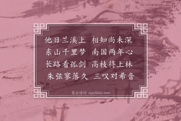 邵宝《送李白夫》