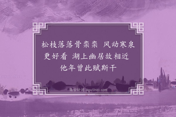 邵宝《为华文远题画次顾东江》