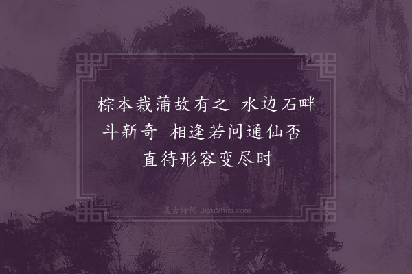 邵宝《棕蒲·其二》