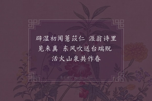 邵宝《谢张提学惠薏苡仁》