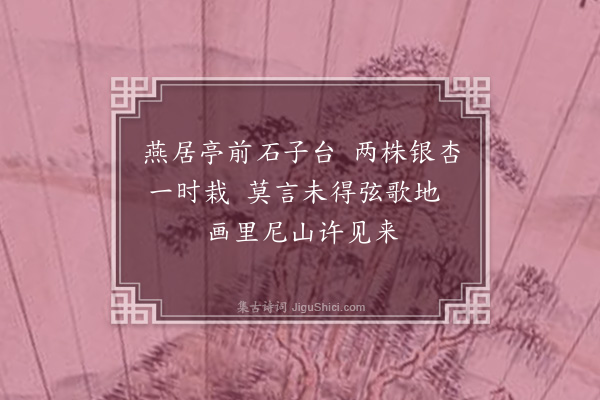 邵宝《春庭八绝句·其七》