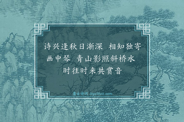 邵宝《为俞立夫题秦务本小画》