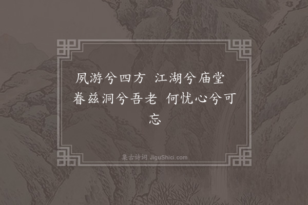 邵宝《云庄十石辞·其八·后乐》