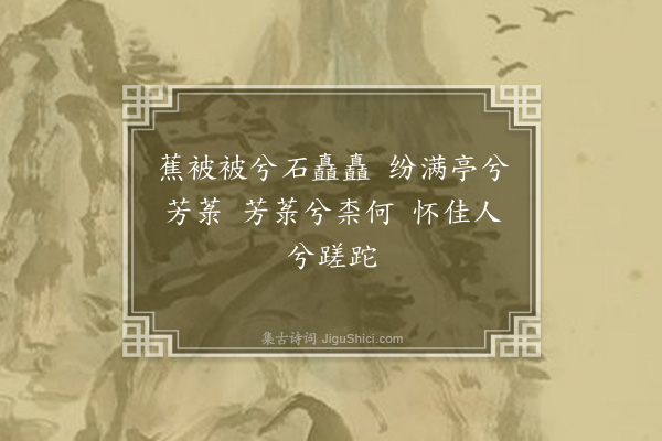 邵宝《徐太史薜荔园辞·其四·蕉石亭》