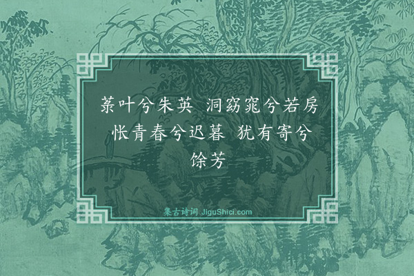 邵宝《徐太史薜荔园辞·其六·蔷薇洞》