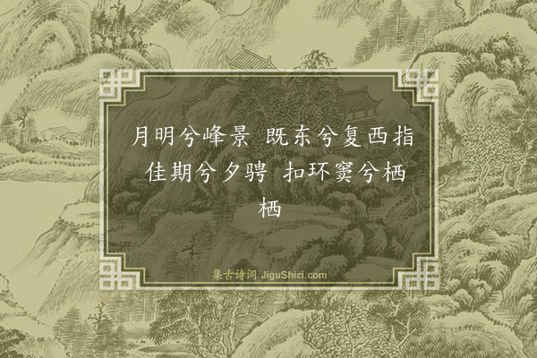 邵宝《徐太史薜荔园辞·其八·留月峰》