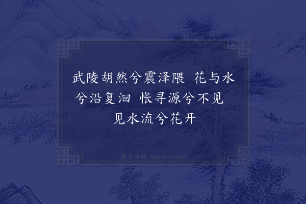 邵宝《徐太史薜荔园辞·其十·花源》