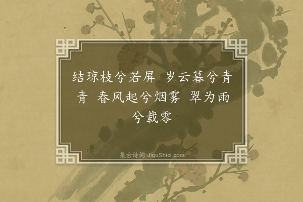 邵宝《徐太史薜荔园辞·其十二·柏屏》