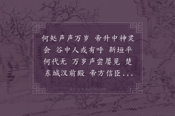 邵宝《嵩呼曲》