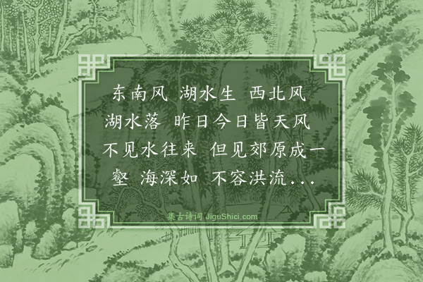 邵宝《观水谣》