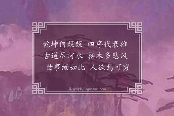 戚继光《慨古》