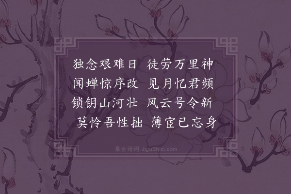 戚继光《寄孙都护》