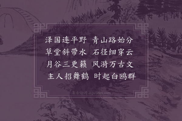 邵宝《明水草堂次守溪王公韵》