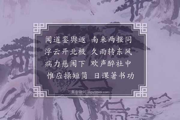 邵宝《述喜》