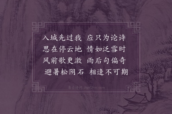 邵宝《喜何梓材至》