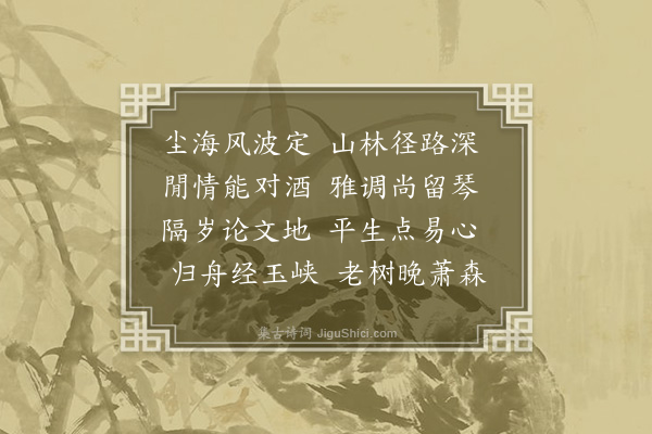 邵宝《送张汝立·其一》