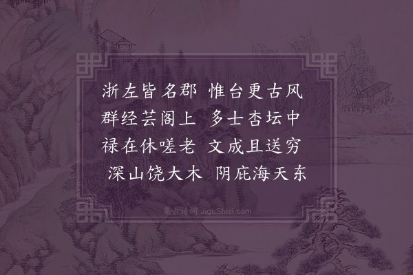 邵宝《送过司训赴天台》