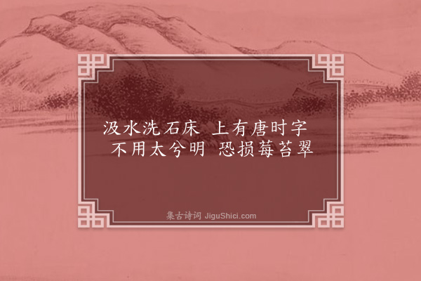 邵宝《洗石·其一》