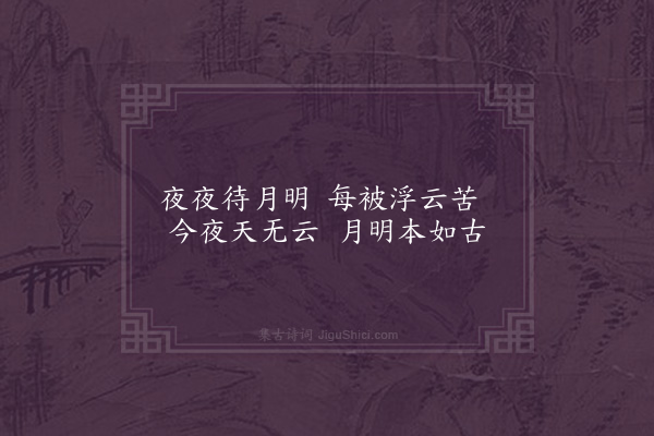 邵宝《待月·其一》