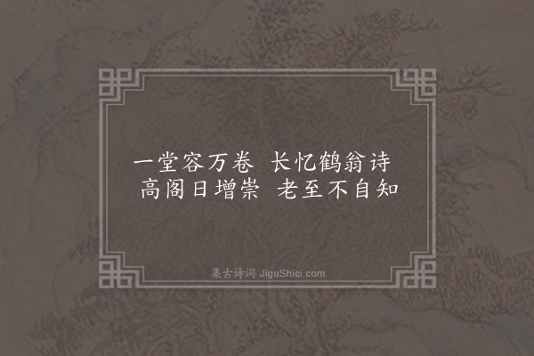 邵宝《冉泾书院十二咏·其二·容春阁》