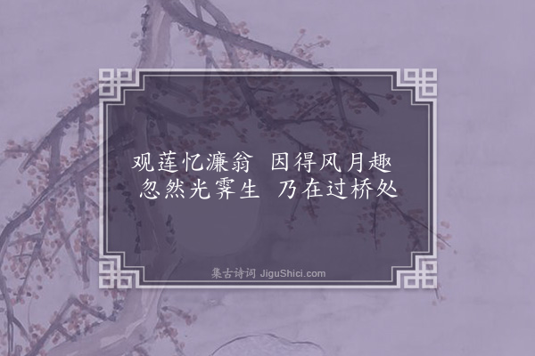 邵宝《冉泾书院十二咏·其九·光霁桥》