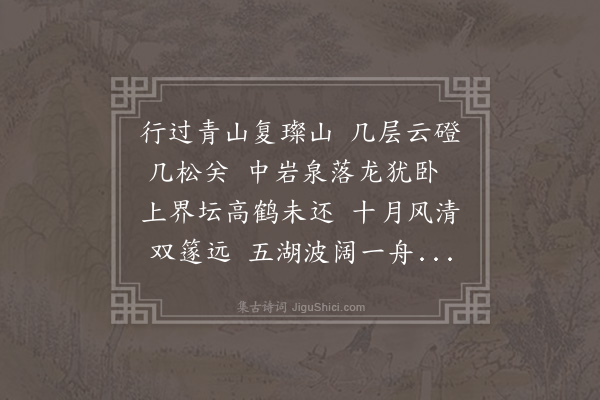 邵宝《十月望日冯按察邀予登璨山高处观庐仙丹井至于新筑中台上台述兴二首·其一》