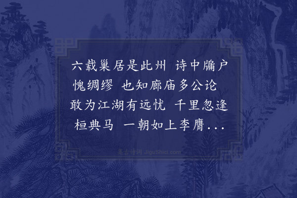 邵宝《次陈御史秉衡》