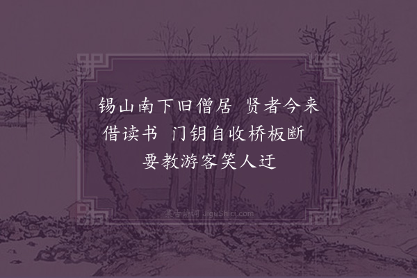 邵宝《寄山寺读书诸友》