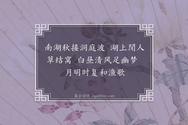 邵宝《题画·其一》