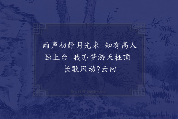 邵宝《文玉见月用前韵复之·其一》