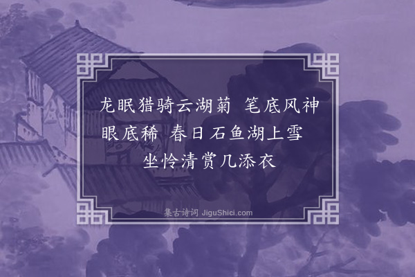 邵宝《春日观画于成汝从宅》