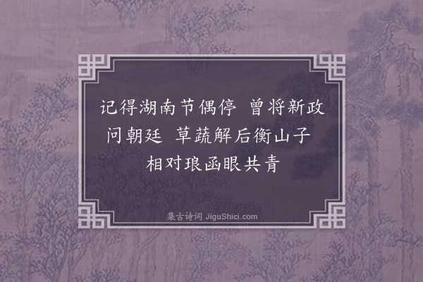 邵宝《钱元抑春日过访用文内翰韵·其二》