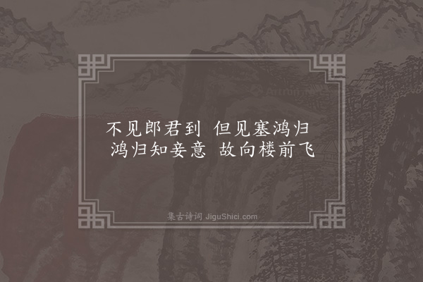 戚继光《闺意》