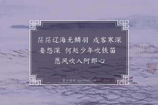 戚继光《潞河听笛述闺情》