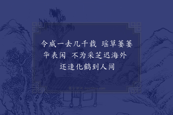 戚继光《送学仙者入辽》