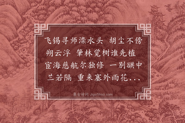 戚继光《德昂寻师北来，诗以赠之，兼呈汪公》