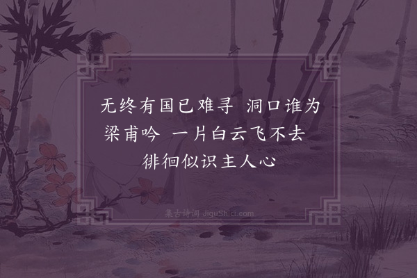 戚继光《再游无终洞》