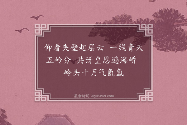 戚继光《度梅岭·其三》