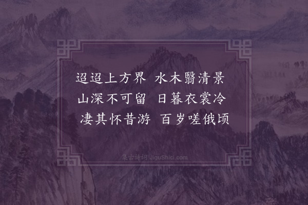 黄溍《金华北山纪游八首·其二·草堂》