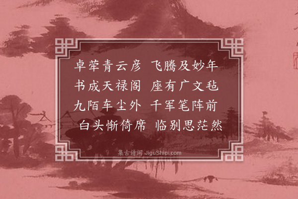 黄溍《送马伯忱教授》