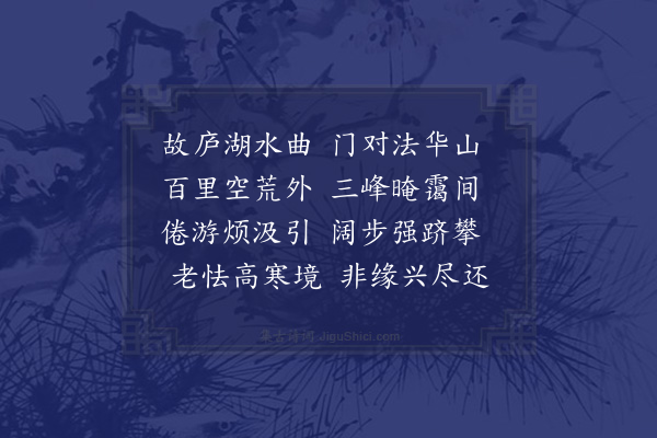 黄溍《游法华山回宿楼氏书房遥望嵩头陀智者国师道场上清五云龙寿诸山而未及至其处赠同游傅生国章·其一》