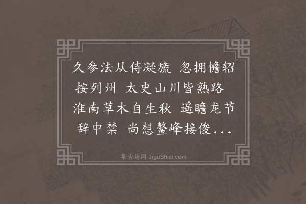 黄溍《送苏伯修宪使》