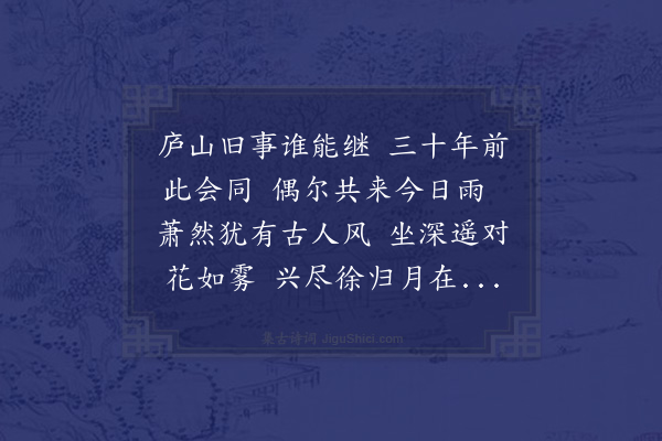 黄溍《至大庚戌正月二十一日予与儒公禅师谒松瀑真人于龙翔上方翰林邓先生适至予为赋诗四韵诸老皆属和焉后三十一年是为至元辛巳正月二十三日过伯雨尊师之贞居无外式公刘君衍卿不期而集辄追用前韵以纪一时之高会云》