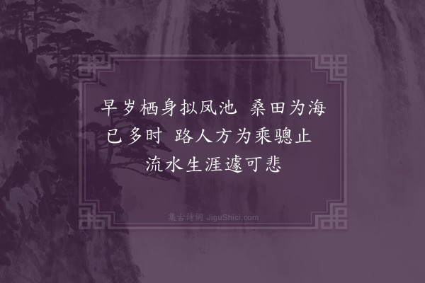 黄溍《哭御史王公·其三》