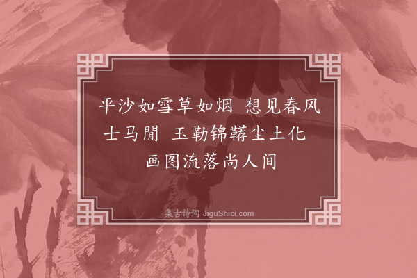 黄溍《题李早画马》