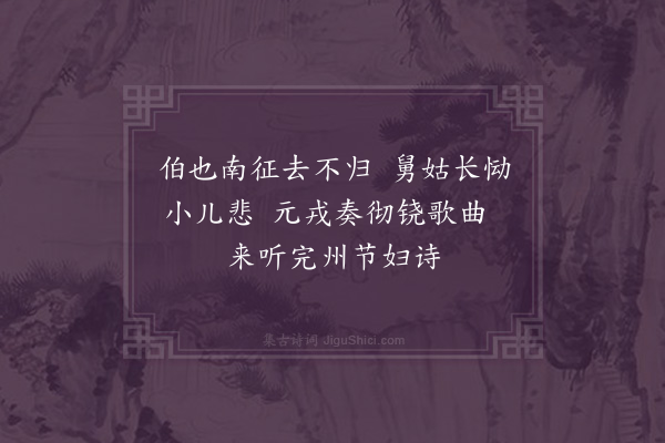 黄溍《石节妇诗》