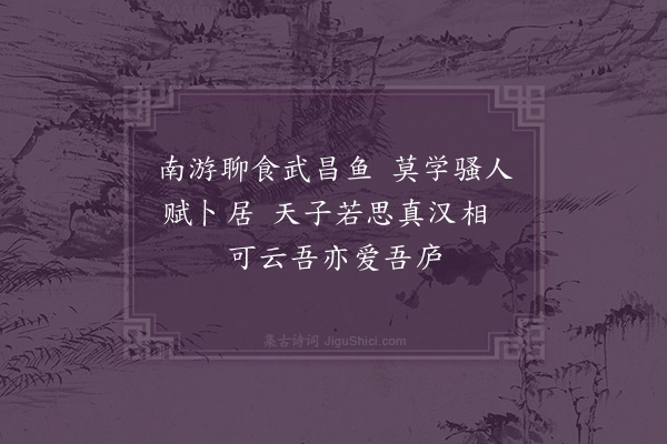 黄溍《送许参政归武昌别业·其八》